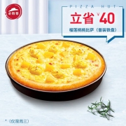 必胜客  榴莲桃桃比萨（普装铁盘）1份电子券码