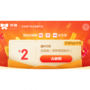 移动专享：京喜 9-2元全品券