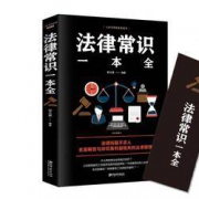 漳州博文图书 《法律常识一本全》 中国华侨出版社