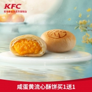21点：肯德基 咸蛋黄流心酥饼买1送1兑换券 KFC电子优惠券