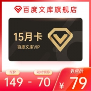 百度文库会员vip 15个月 海量文档下载 无限次复制