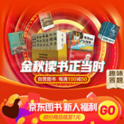 京东 金秋读书正当时 自营图书