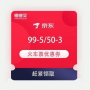 京东商城 火车票减免券 满99-5和50-3元