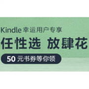 幸运用户专享：亚马逊中国 Kindle电子书 50元电子书券