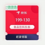 京东商城 199-130 食品饮料东券