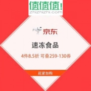 京东商城 速冻食品 4件8.5折 可叠259-130元生鲜东券