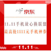 促销活动：京东 11.11手机放心换联盟