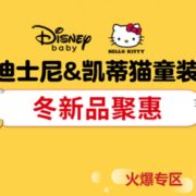 HELLO KITTY &迪士尼宝贝 童装联合促销