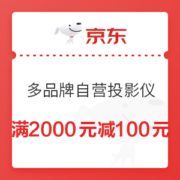 优惠券码： 京东商城 多品牌自营投影仪 满2000元减100元券