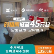 百亿补贴：华住 宜必思/星程/海友  4小时 时租房券 3张