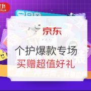 促销活动： 京东双11 个人洗护爆款来袭