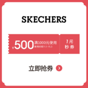 今晚0点抢神券！天猫 斯凯奇官方旗舰店 满1000元-500元优惠券