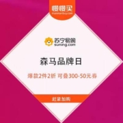 苏宁易购 森马品牌日 爆款2件2折 可叠300-50元券
