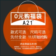 11日0点：A21毛衣 福袋