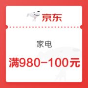京东 家电 满980-100元优惠券