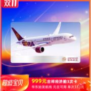 双11预售、1日0点：吉祥航空 经济舱任意飞3次卡