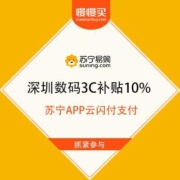 限深圳：苏宁易购 数码3C 云闪付支付补贴10%