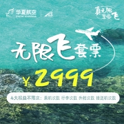 聚划算百亿补贴：华夏航空 无限飞套票