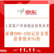 双11预售、促销活动：京东 土拨鼠户外旗舰店 预售来袭