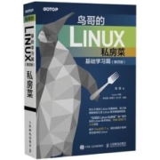 《鸟哥的Linux私房菜基础学习篇》第四版