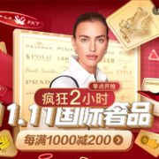 国际奢品11.11主会场