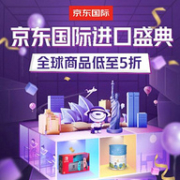 全球商品低至5折，京东国际 进口盛典 国际大牌专场促销