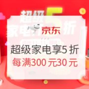 京东 超级家电享5折 促销活动