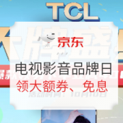 电视影音&TCL电视品牌日， 好价享不停