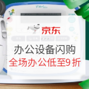 促销活动： 京东商城 办公设备 品牌闪购专场