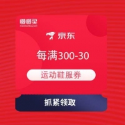 京东 国庆焕新潮 领每满300-30运动鞋服券