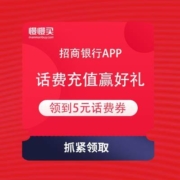 扫码参与 招商银行 话费充值赢好礼100%中奖 最高99元话费券