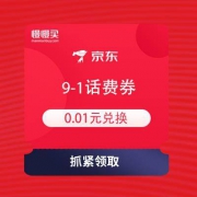 京东金融 话费权益卡 满9元-1元话费券