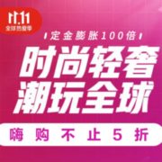进口时尚会场 正进行11.1嗨购