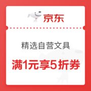 优惠券码： 京东商城 精选自营文具 满1元享5折、满1元享8折优惠券