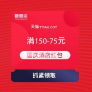 飞猪 国庆酒店红包 满150-75元优惠券