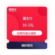 限电信用户：翼支付 满10-2元 话费充值立减券