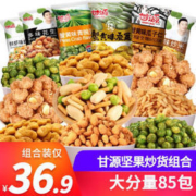 甘源牌 休闲零食大礼包组合小吃 85包