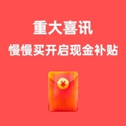 惊喜重磅，慢慢买开启现金补贴！