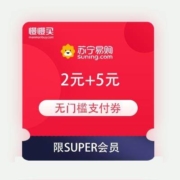 领券备用：苏宁易购 会员嘉年华 2元+5元无门槛支付券