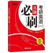 《新东方 2021考研英语一真题必刷》