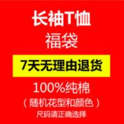 白 菜价！円潮区 男童长袖T恤 福袋 4.9元包邮（下单立减）