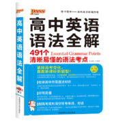 《高中英语语法全解》  pass绿卡图书 高中英语工具书