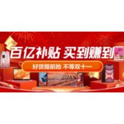 移动专享：苏宁易购 全民嘉年华 百亿补贴专场