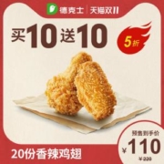 双11预售：德克士 20份香辣鸡翅 多次兑换券