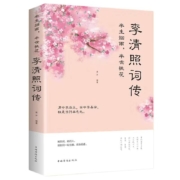 《半生烟雨半世桃花 李清照词传》中国华侨出版社  32开