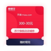 领券备用：天猫商城 苏宁易购旗舰店 满300-30元 店铺通用券