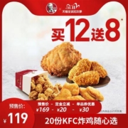 双11预售：肯德基 20份KFC炸鸡随心选兑换券 电子券码