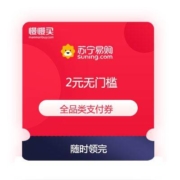 苏宁易购 食在金秋 领2元无门槛 全品类支付券+2元任性付支付券