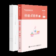 粉笔 2020国家教师资格考试 终极4套卷（中学）