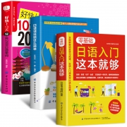 《零基础日语入门这本就够+日语语法就这么简单+10天背完2000日语单词》(3册)